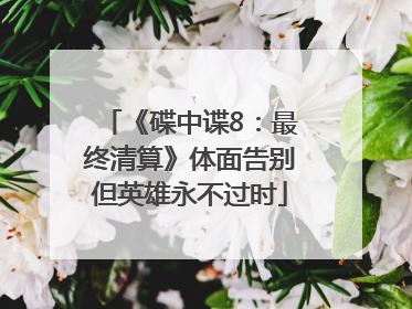 《碟中谍8：最终清算》体面告别但英雄永不过时
