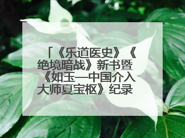 《乐道医史》《绝境暗战》新书暨《如玉—中国介入大师夏宝枢》纪录片发布会举办