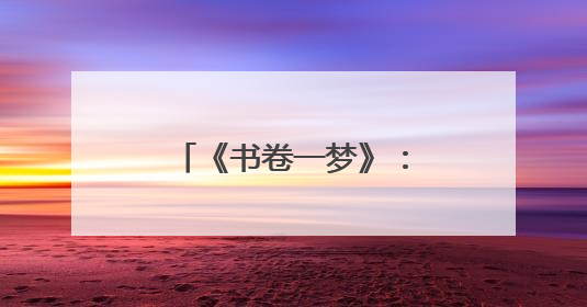 《书卷一梦》：编剧键盘一响，内娱古偶中枪