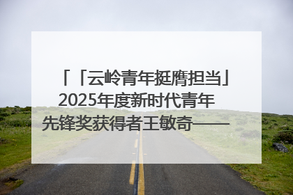 「云岭青年挺膺担当」2025年度新时代青年先锋奖获得者王敏奇——澜沧江上好渔人