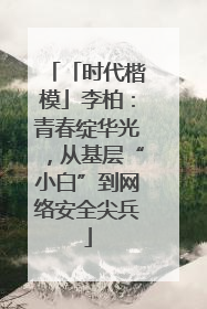 「时代楷模」李柏：青春绽华光，从基层“小白”到网络安全尖兵