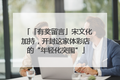 「有奖留言」宋文化加持，开封这家体彩店的“年轻化突围”