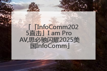 「InfoComm2025直击」I am Pro AV,思必驰闪耀2025美国InfoComm