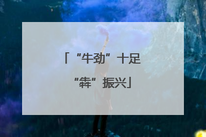 “牛劲”十足“犇”振兴