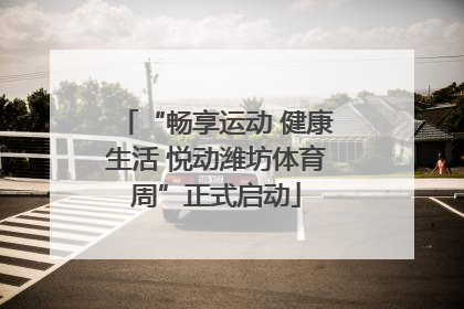 “畅享运动 健康生活 悦动潍坊体育周”正式启动