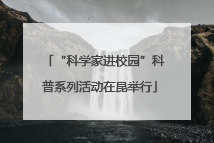 “科学家进校园”科普系列活动在昆举行