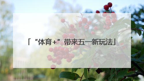 “体育+”带来五一新玩法