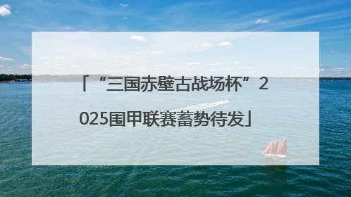 “三国赤壁古战场杯”2025围甲联赛蓄势待发