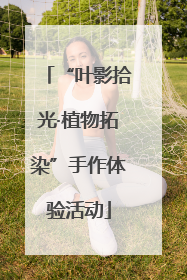 “叶影拾光·植物拓染”手作体验活动