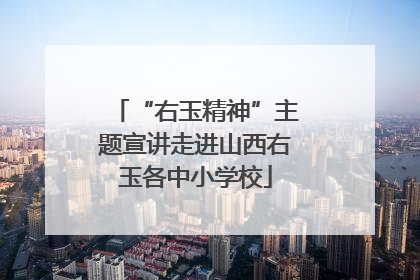 “右玉精神”主题宣讲走进山西右玉各中小学校