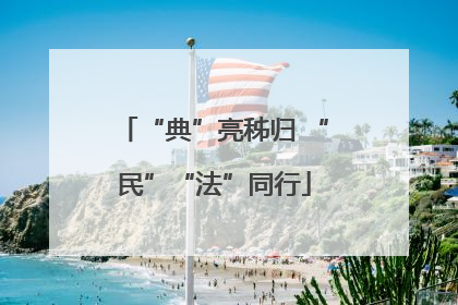 “典”亮秭归 “民”“法”同行