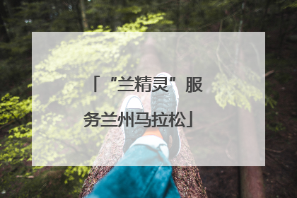 “兰精灵”服务兰州马拉松