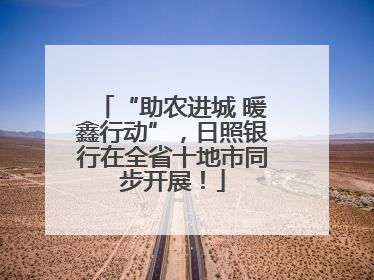 “助农进城 暖鑫行动”，日照银行在全省十地市同步开展！