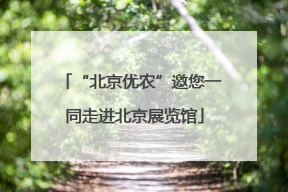 “北京优农”邀您一同走进北京展览馆