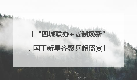 “四城联办+赛制焕新”，国手新星齐聚乒超盛宴