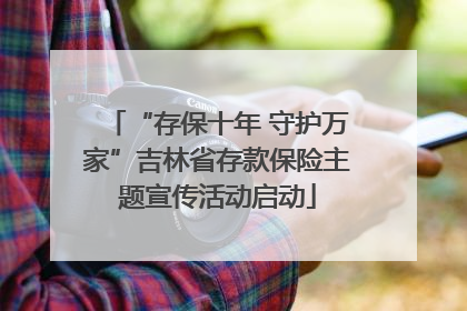 “存保十年 守护万家”吉林省存款保险主题宣传活动启动