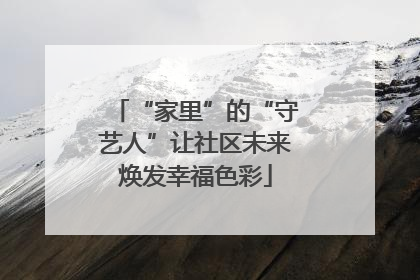 “家里”的“守艺人”让社区未来焕发幸福色彩