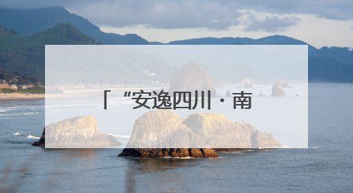 “安逸四川・南江之夏”启幕！五条自驾“宝藏线路”串联避暑胜地