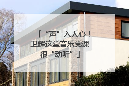 “声”入人心！卫辉这堂音乐党课很“动听”
