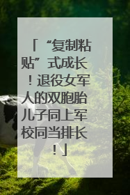 “复制粘贴”式成长！退役女军人的双胞胎儿子同上军校同当排长！