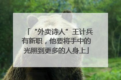 “外卖诗人”王计兵有新职，他要将手中的光照到更多的人身上