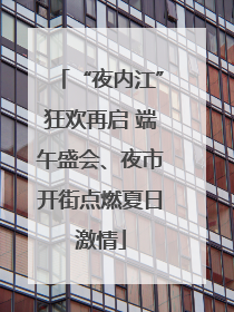 “夜内江”狂欢再启 端午盛会、夜市开街点燃夏日激情