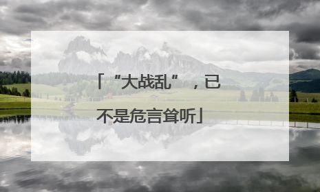 “大战乱”，已不是危言耸听