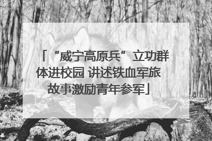 “威宁高原兵”立功群体进校园 讲述铁血军旅故事激励青年参军