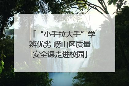 “小手拉大手”学辨优劣 崂山区质量安全课走进校园