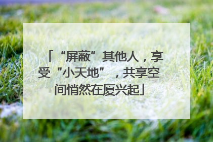 “屏蔽”其他人，享受“小天地”，共享空间悄然在厦兴起