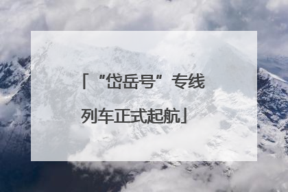 “岱岳号”专线列车正式起航