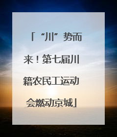 “川”势而来！第七届川籍农民工运动会燃动京城