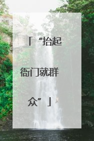 “抬起衙门就群众”