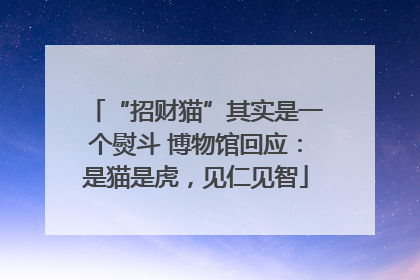 “招财猫”其实是一个熨斗 博物馆回应：是猫是虎，见仁见智