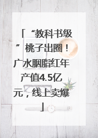 “教科书级”桃子出圈！广水胭脂红年产值4.5亿元，线上卖爆