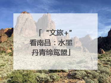 “文旅+”看南昌：水墨丹青缔鸳盟