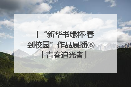 “新华书缘杯·春到校园”作品展播⑥丨青春追光者