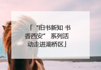 “旧书新知 书香西安” 系列活动走进灞桥区