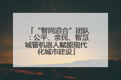 “智同道合”团队：公平、亲民、智慧城管机器人赋能现代化城市建设
