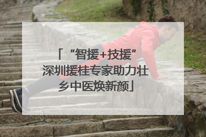 “智援+技援” 深圳援桂专家助力壮乡中医焕新颜