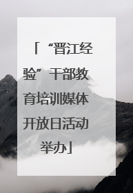 “晋江经验”干部教育培训媒体开放日活动举办