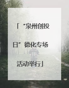 “泉州创投日”德化专场活动举行