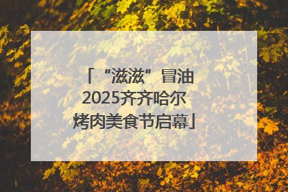 “滋滋”冒油 2025齐齐哈尔烤肉美食节启幕