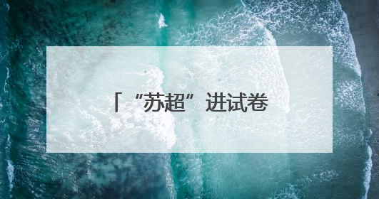 “苏超”进试卷！中小学生们笑不出来了……