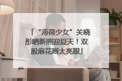 “薄荷少女”关晓彤晒新照迎夏天！双股麻花辫太亮眼