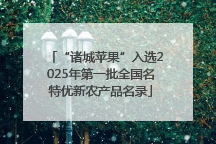 “诸城苹果”入选2025年第一批全国名特优新农产品名录