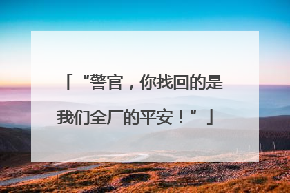 “警官，你找回的是我们全厂的平安！”
