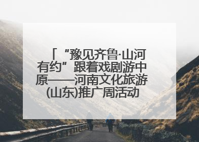 “豫见齐鲁·山河有约”跟着戏剧游中原——河南文化旅游(山东)推广周活动走进济南