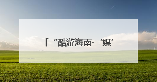 “酷游海南·‘媒’好相约”2025百家媒体海南（陵水）旅游推介活动启幕