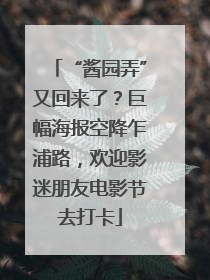 “酱园弄”又回来了？巨幅海报空降乍浦路，欢迎影迷朋友电影节去打卡